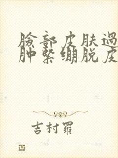 脸部皮肤过敏红肿紧绷脱皮瘙痒