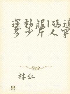 运动服l码适合多少斤人穿