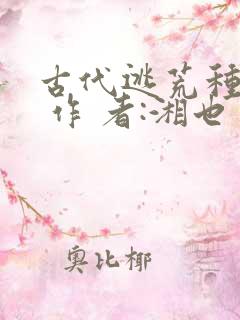 古代逃荒种田记 作 者:湘也