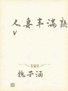 人妻丰满熟妇a v