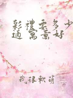 彩礼要多少钱合适 寓意好