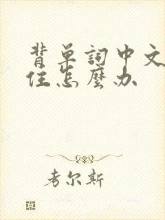 背单词中文记不住怎么办