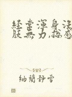 经常浑身没劲四肢无力,总感觉累,是什么原因