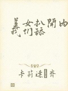 美女扒开内裤让我们舔