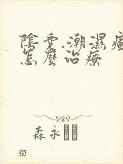 阴囊.潮湿瘙痒怎么治疗