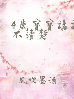 4岁宝宝讲话讲不清楚