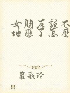 女朋友说不想异地恋了怎么办