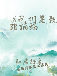 《我们是教师》朗诵稿