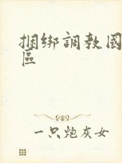 捆绑调教国产一区