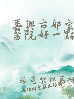 嘉兴市哪家男科医院好一点