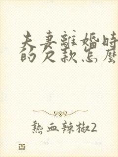 夫妻离婚时银行的欠款怎么处理