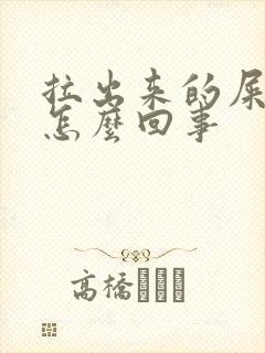 拉出来的屎带血怎么回事