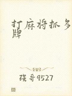 打麻将抓多少张牌