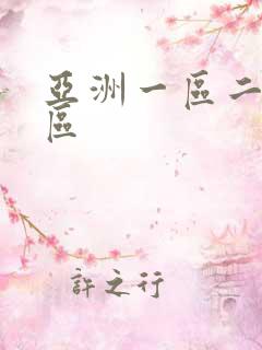 亚洲一区二区专区