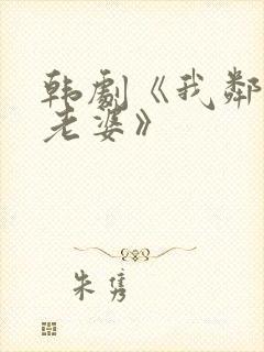 韩剧《我邻居的老婆》