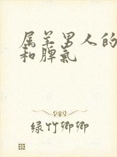 属羊男人的性格和脾气