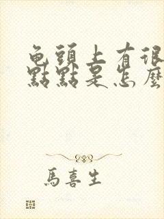 龟头上有很多红点点是怎么回事