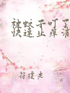 被蚊子叮了如何快速止痒消肿