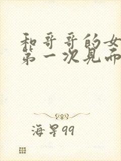 和哥哥的女朋友第一次见面聊什么