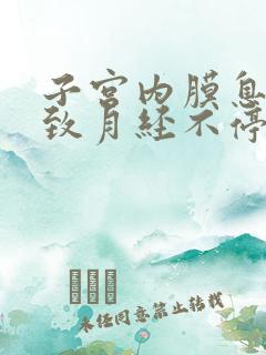 子宫内膜息肉导致月经不停怎么办