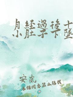 月经过后十多天小肚子下坠是怎么了