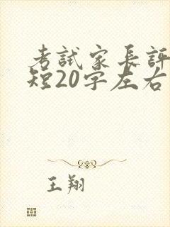 考试家长评语简短20字左右