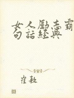 女人励志霸气一句话经典