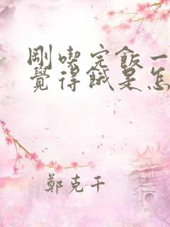 刚吃完饭一会就觉得饿是怎么回事