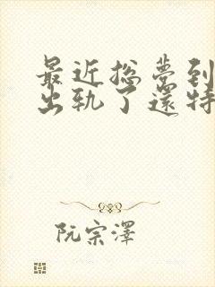 最近总梦到老公出轨了还特别真实