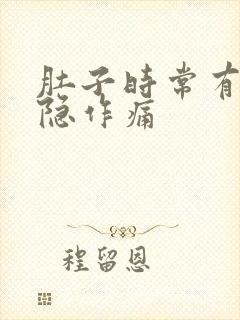 肚子时常有点隐隐作痛