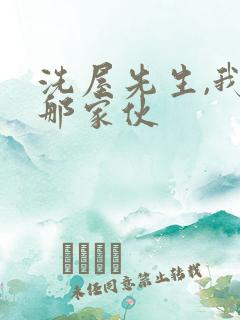 洗屋先生,我和那家伙