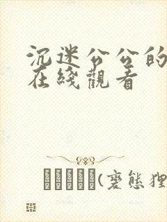 沉迷公公的儿媳在线观看