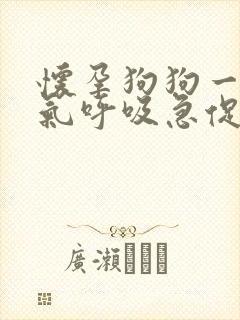 怀孕狗狗一直喘气呼吸急促吐舌头