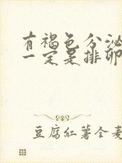 有褐色分泌物就一定是排卵期了吗