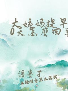 大姨妈提早了10天怎么回事?