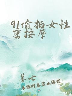 91偷拍女性私密按摩