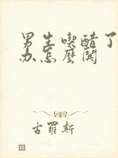 男生吃醋了怎么办怎么哄