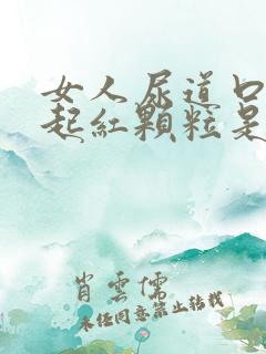 女人尿道口两侧起红颗粒是怎么回事