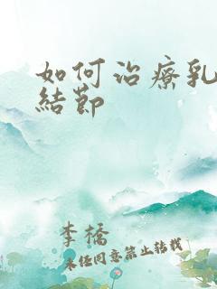 如何治疗乳腺有结节