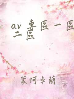 av 专区一区二区