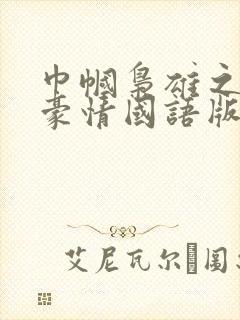 巾帼枭雄之义海豪情国语版免费观看