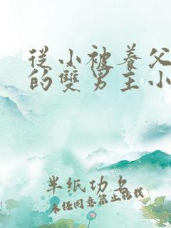 从小被养父囚禁的双男主小说