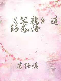 《父亲》这首歌的感悟