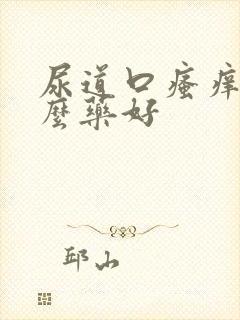 尿道口瘙痒吃什么药好