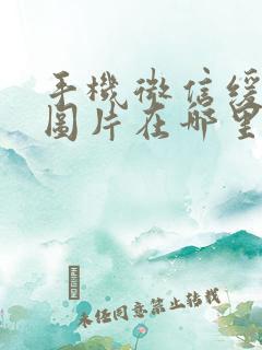 手机微信缓存的图片在哪里找