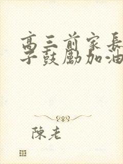 高三前家长给孩子鼓励加油的寄语