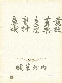 鼻窦炎有黄鼻涕吃什么药效果好