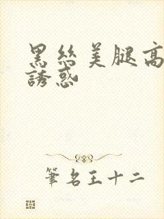 黑丝美腿高跟鞋诱惑