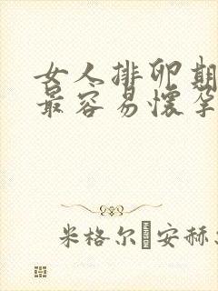 女人排卵期哪天最容易怀孕