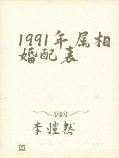 1991年属相婚配表